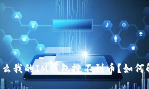 为什么我的IM钱包搜不到币?如何解决?