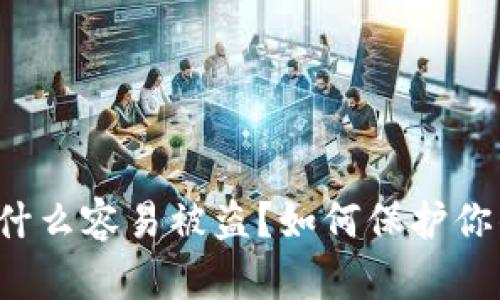 以太坊钱包为什么容易被盗?如何保护你的以太坊钱包?