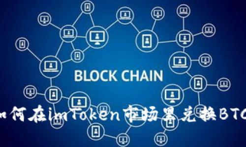 如何在imToken市场里兑换BTC?