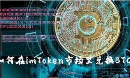 如何在imToken市场里兑换BTC?
