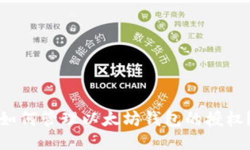 如何管理以太坊钱包的授权?