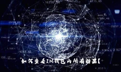 如何查看IM钱包内所有糖果?