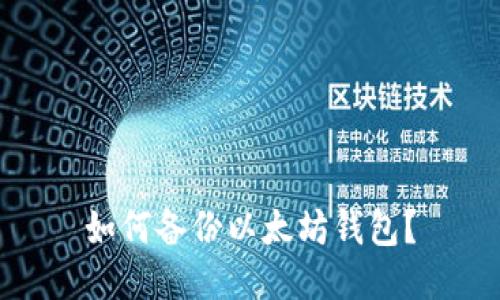 如何备份以太坊钱包?