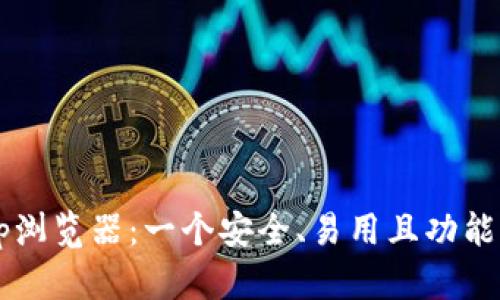 探索imToken中的DApp浏览器:一个安全、易用且功能丰富的区块链应用平台