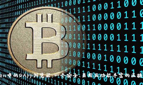 探索imToken中的DApp浏览器:一个安全、易用且功能丰富的区块链应用平台