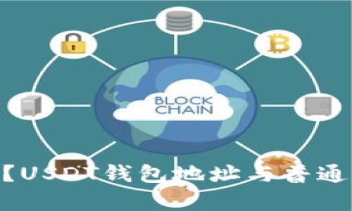 USDT钱包地址开头是什么?USDT钱包地址与普通钱包地址的异同点有哪些?