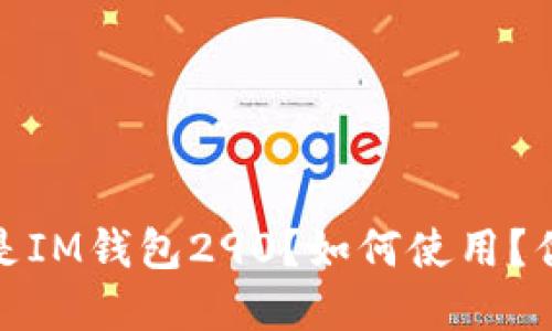 IM钱包290:什么是IM钱包290?如何使用?优点和缺点是什么?