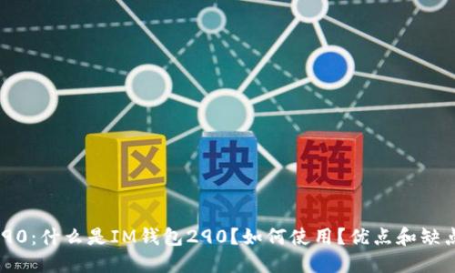 IM钱包290:什么是IM钱包290?如何使用?优点和缺点是什么?