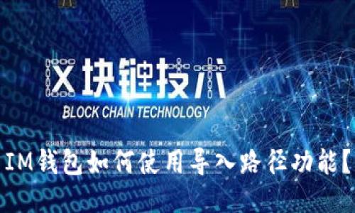 IM钱包如何使用导入路径功能?