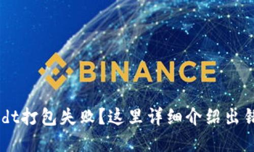 TokenPocket转出usdt打包失败?这里详细介绍出错5个原因及解决方案