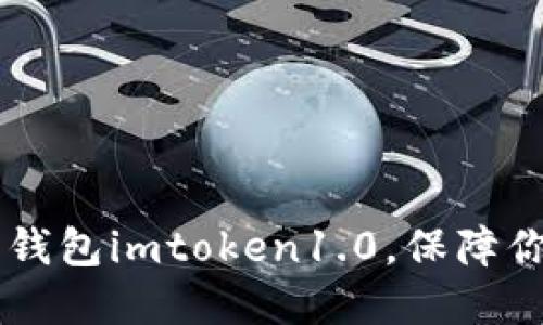 了解以太坊钱包imtoken1.0,保障你的数字资产