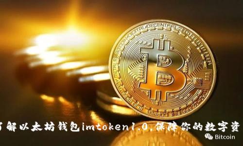 了解以太坊钱包imtoken1.0,保障你的数字资产