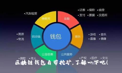 区块链钱包自带挖矿,了解一下吧!