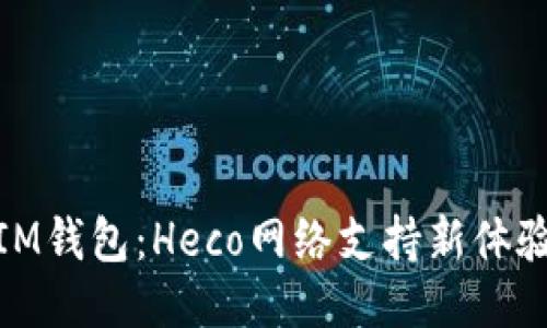 IM钱包:Heco网络支持新体验