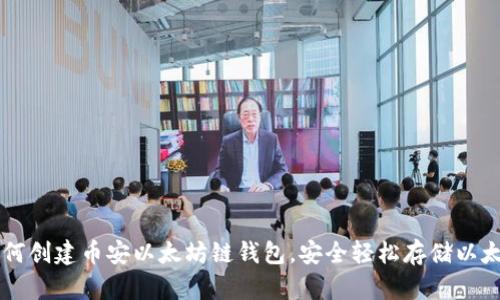 如何创建币安以太坊链钱包,安全轻松存储以太币