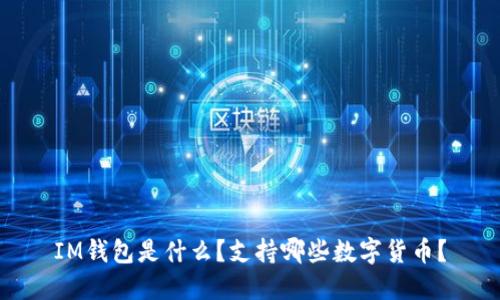 IM钱包是什么?支持哪些数字货币?