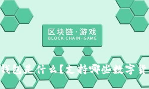 IM钱包是什么?支持哪些数字货币?