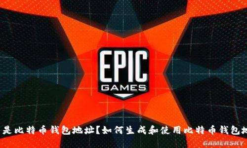 什么是比特币钱包地址?如何生成和使用比特币钱包地址?