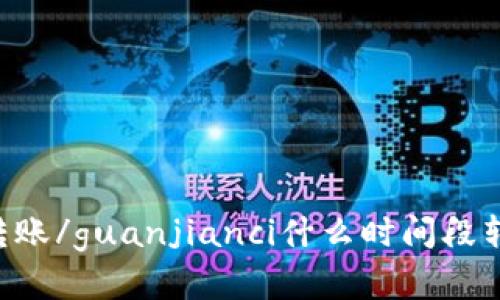 IM钱包转账/guanjianci什么时间段转账便宜?