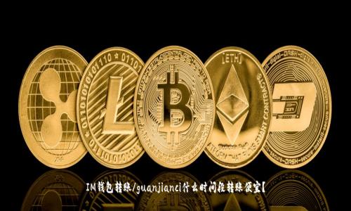 IM钱包转账/guanjianci什么时间段转账便宜?
