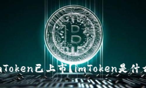 imToken已上市?imToken是什么?