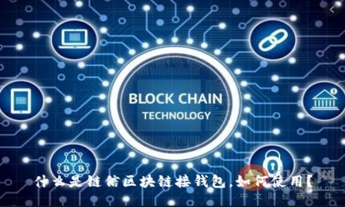 什么是链信区块链接钱包,如何使用?
