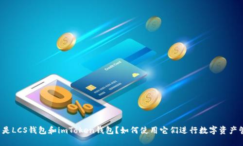 什么是LCS钱包和imToken钱包?如何使用它们进行数字资产管理?