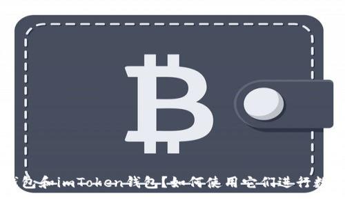 什么是LCS钱包和imToken钱包?如何使用它们进行数字资产管理?