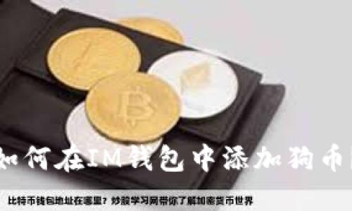 如何在IM钱包中添加狗币?