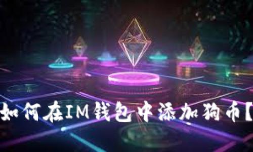 如何在IM钱包中添加狗币?