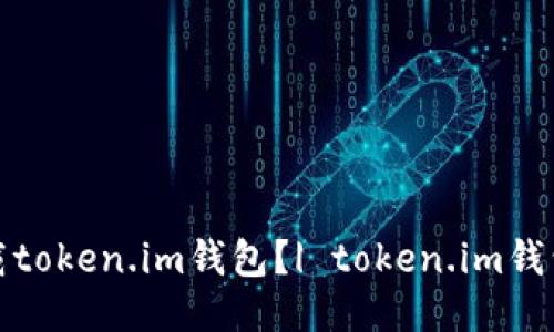 从哪里下载token.im钱包?| token.im钱包下载地址