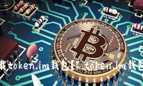 从哪里下载token.im钱包?| token.im钱包下载地址