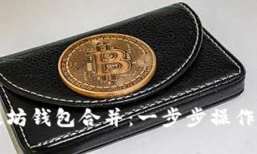 以太坊钱包合并:一步步操作教程