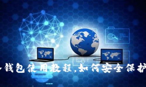 IM钱包冷钱包使用教程,如何安全保护数字资产