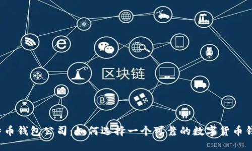 比特币钱包公司:如何选择一个可靠的数字货币钱包?