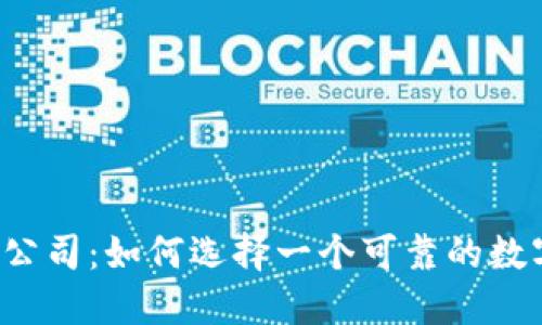 比特币钱包公司:如何选择一个可靠的数字货币钱包?