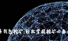 比特币钱包挖矿：轻松掌