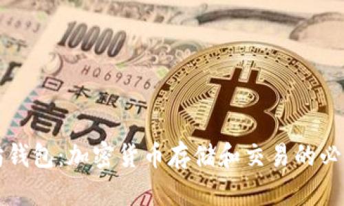 以太坊钱包:加密货币存储和交易的必备工具