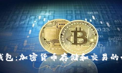 以太坊钱包:加密货币存储和交易的必备工具