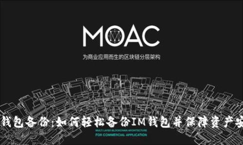 IM钱包备份:如何轻松备份IM钱包并保障资产安全