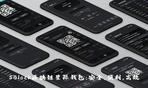 SBlock区块链星际钱包:安全,便利,高效