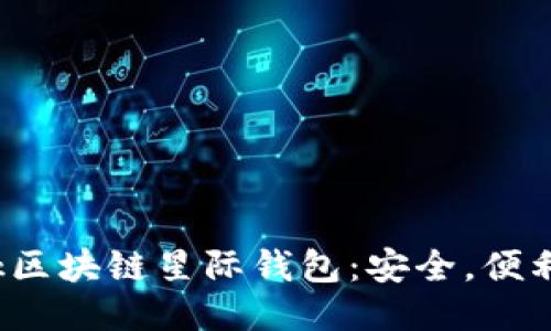 SBlock区块链星际钱包:安全,便利,高效