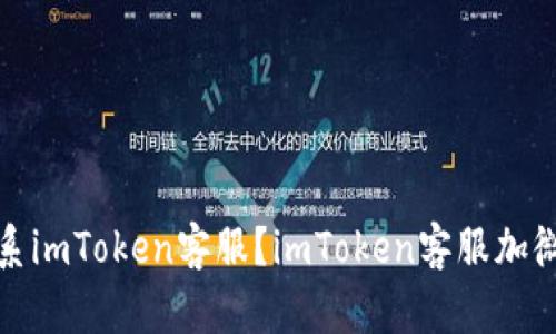 如何联系imToken客服?imToken客服加微信详解