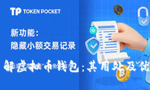 了解虚拟币钱包:其用处及优势