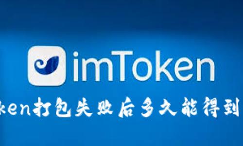 imToken打包失败后多久能得到返还?