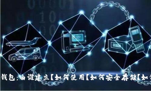 区块链钱包:由谁建立?如何使用?如何安全存储?如何转账?