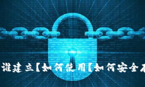 区块链钱包:由谁建立?如何使用?如何安全存储?如何转账?