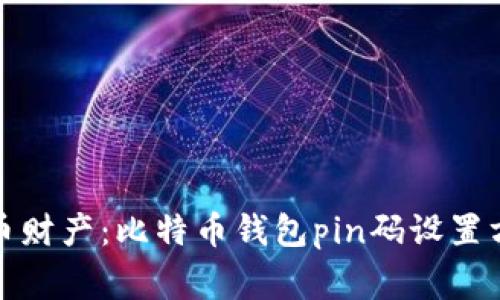 保护你的比特币财产:比特币钱包pin码设置方法和注意事项
