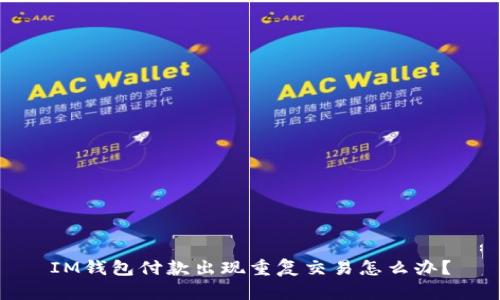 IM钱包付款出现重复交易怎么办?
