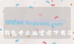 常用USDT钱包中文版官方下